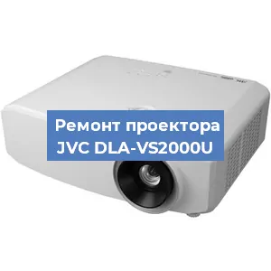 Замена блока питания на проекторе JVC DLA-VS2000U в Челябинске
